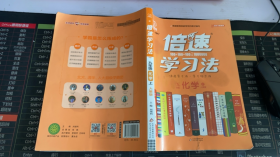 2020秋倍速学习法九年级化学—人教版（上）万向思维