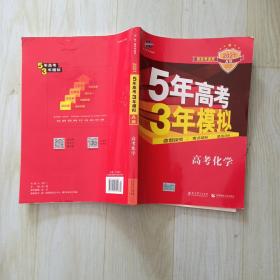 曲一线 2021A版 5年高考3年模拟 高考化学(新课标专用)