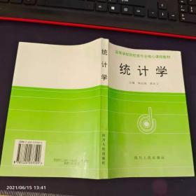 统计学高等学校财经类专业核心课程教材 钱伯海等