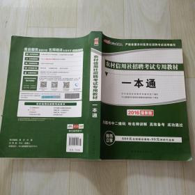 农村信用社招聘考试专用教材 一本通  2016最新版