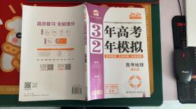 高考地理 3年高考2年模拟 2017课标版第一复习方案（一轮复习专用）