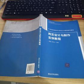 网页设计与制作实例教程/21世纪普通高校计算机公共课程规划教材