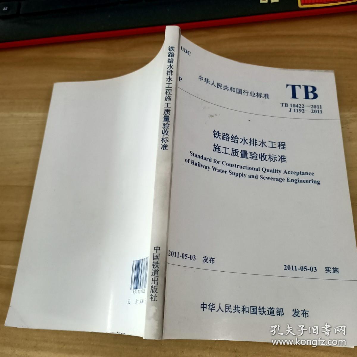 中华人民共和国行业标准：TB 10422-2011 J 1192-2011 铁路给水排水工程施工质量验收标准