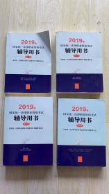 国家统一法律职业资格考试辅导用书 2019(4册)