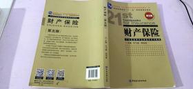 财产保险（第五版）/普通高等教育“十一五”国家级规划教材·21世纪高等学校保险学系列教材