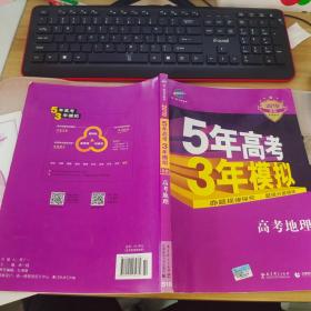 5年高考3年模拟 2016高考地理（B版 新课标专用桂、甘、吉、青、新、宁、琼适用）