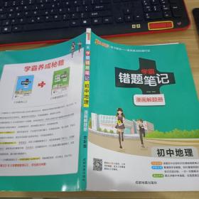 学霸错题笔记     漫画解题册   初中地理