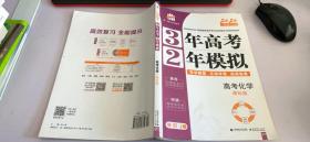 高考化学 3年高考2年模拟 2017课标版第一复习方案（一轮复习专用）