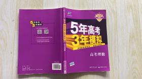 曲一线科学备考·5年高考3年模拟：高考理数（新课标专用 2015 B版）