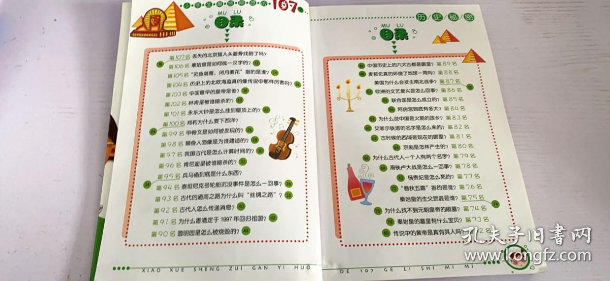 小学生最感疑惑的107个历史秘密