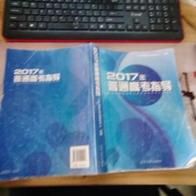 2017年普通高考指导