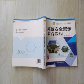 高校安全警示教育教程