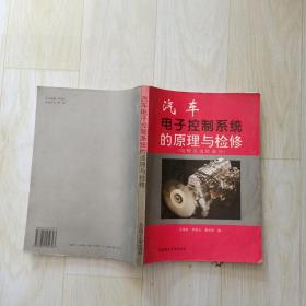 汽车电子控制系统的原理与检修（电喷发动机部分 第3版）