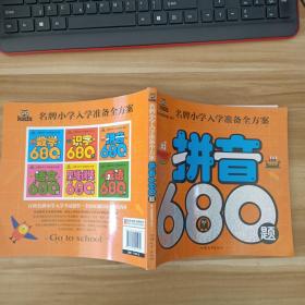 名牌小学入学准备全方案-拼音680题