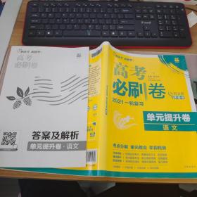 新高考专用 2021版高考必刷卷 单元提升卷 语文 适用京津鲁琼冀湘鄂粤辽闽渝苏