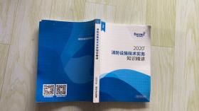 2020消防工程师建筑防火技术实务及综合能力知识精讲