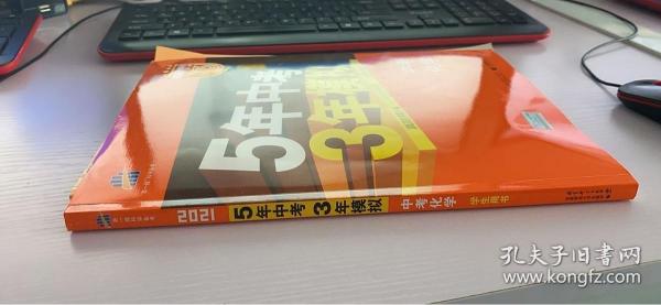 5年中考3年模拟 曲一线 2015新课标 中考化学（学生用书 全国版）