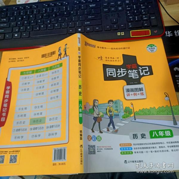 绿卡图书 2017版 学霸同步笔记漫画图解：历史（八年级 通用版 全彩版）