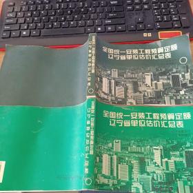 全国统一安装工程预算定额 辽宁省单位估价汇总表上下册