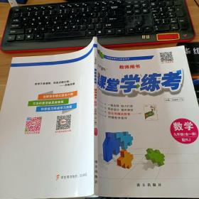 课堂学练考 数学  九年级  教师用书