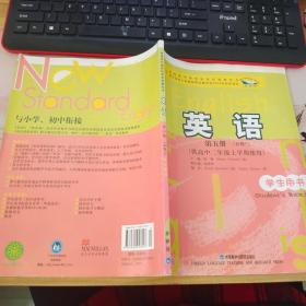 普通高中课程标准实验教科书：英语（第5册）（必修5）（供高中2年级上学期使用）（学生用书）