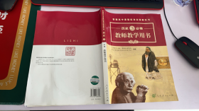 普通高中课程标准实验教科书教师教学用书. 历史. 
3 : 必修