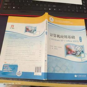 计算机应用基础（Windows XP+Office2003）（第2版）/中等职业教育课程改革国家规划新教材