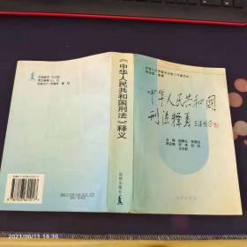 中华人民共和国刑法释义·2004年第2版——中华人民共和国法律释义丛书