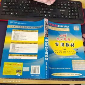 中公教育·辽宁省事业单位公开招聘工作人员考试专用教材：真题汇编+全真模拟预测试卷（2012中公版）