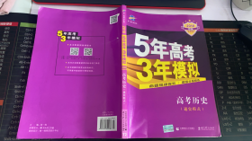 2017B版专项测试 高考历史（通史模式）/5年高考3年模拟 五年高考三年模拟 曲一线科学备考