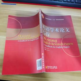 普通高等教育“十五”国家级规划教材：英语学术论文写作（2010改版）