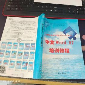 《中文Word 97培训教程》（计算机办公应用（Windows平台）