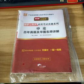 2018华图·国家公务员录用考试真题系列:申论历年真题及华图名师详解