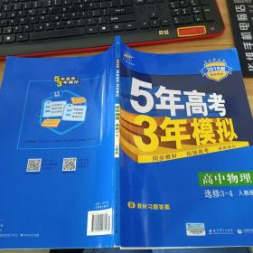 曲一线科学备考·5年高考3年模拟：高中物理选修3-4（RJ 高中同步新课标）