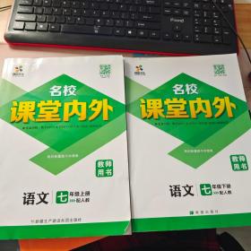 名校课堂内外语文上下