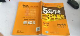 九年级 初中物理 全一册 RJ（人教版）5年中考3年模拟(全练版+全解版+答案)(2017)