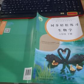 同步轻松练习 生物学 八年级下