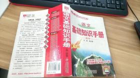 语文基础知识手册(高中)：高中语文