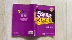 曲一线 2015 B版 5年高考3年模拟 高考英语(安徽专用)