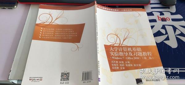 大学计算机基础实验指导及习题教程（Windows7·Office 2010  第二版）