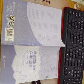 学前特殊儿童心理与教育