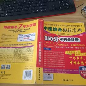 中医综合傲视宝典/上下全套2册/2014年硕士研究生入学考试中医考研辅导用书/赠光盘2张+280元学习卡：2010年硕士研究生入学考试中医综合辅导用书