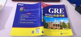 新东方 GRE数学高分快速突破