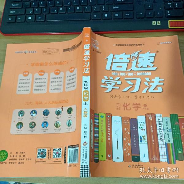 2020秋倍速学习法九年级化学—人教版（上）万向思维