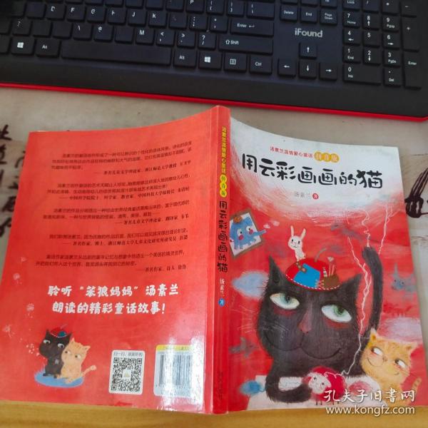 汤素兰温情爱心童话拼音版：用云彩画画的猫