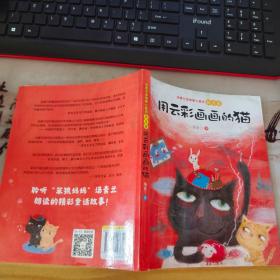 汤素兰温情爱心童话拼音版：用云彩画画的猫