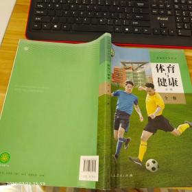 普通高中教科书 体育与健康 必修 全一册 09年1版 人教版
