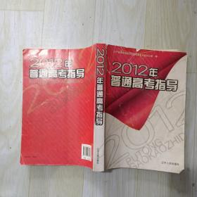 2012年普通高考指导