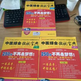 中医综合傲视宝典/上下全套2册/2014年硕士研究生入学考试中医考研辅导用书/赠光盘2张+280元学习卡：2010年硕士研究生入学考试中医综合辅导用书