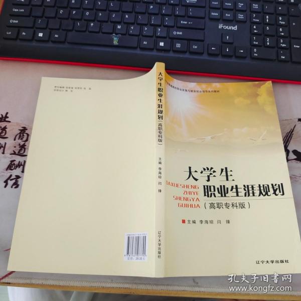 大学生职业生涯规划 : 高职专科版